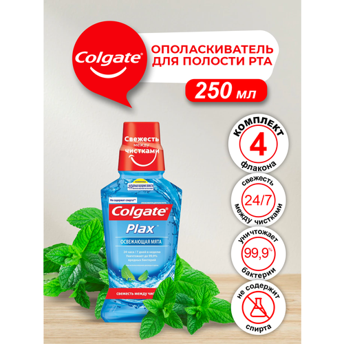 Ополаскиватель для полости рта Colgate Plax Освежающая мята 250 мл. х 4 шт. набор colgate ополаскиватель plax чай 500 мл зуб паста глубокое очищ зуб щетка extra density