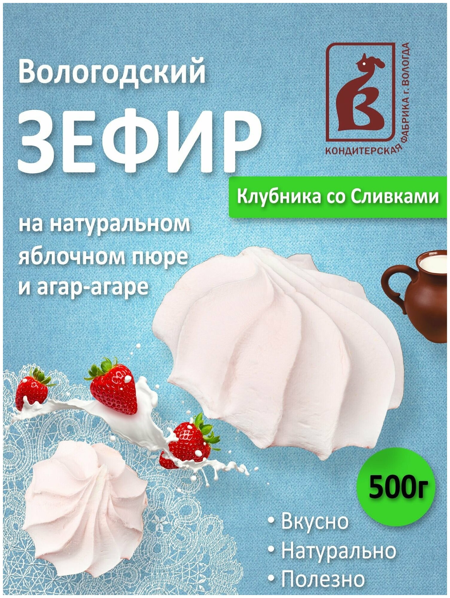 Зефир со вкусом Клубники и сливок 500гр.