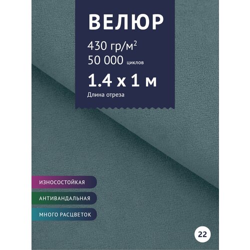 Ткань мебельная Велюр, модель Россо, цвет: Голубой (22), отрез - 1 м (Ткань для шитья, для мебели) ткань мебельная велюр модель россо цвет темно серый 33 отрез 1 м ткань для шитья для мебели