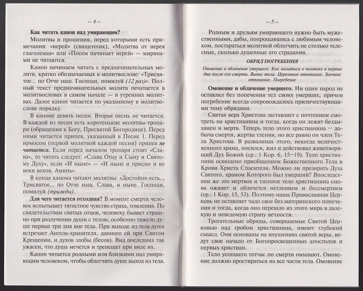 Псалтирь и Каноны по усопшим (Сост. Преображенский А.) - фото №5