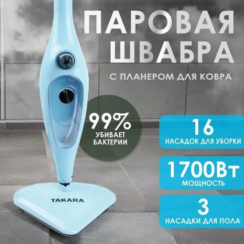 Паровая швабра TAKARA SM-305 NEW, парошвабра 12в1, 1700Вт, со сменными насадками + насадка для ковра