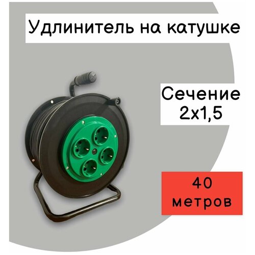 Удлинитель на катушке (2х1,5) 40м