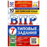 ВПР. Английский язык. 7 кл. 10 вариантов. Типовые задания. ФГОС + аудирование на сайте