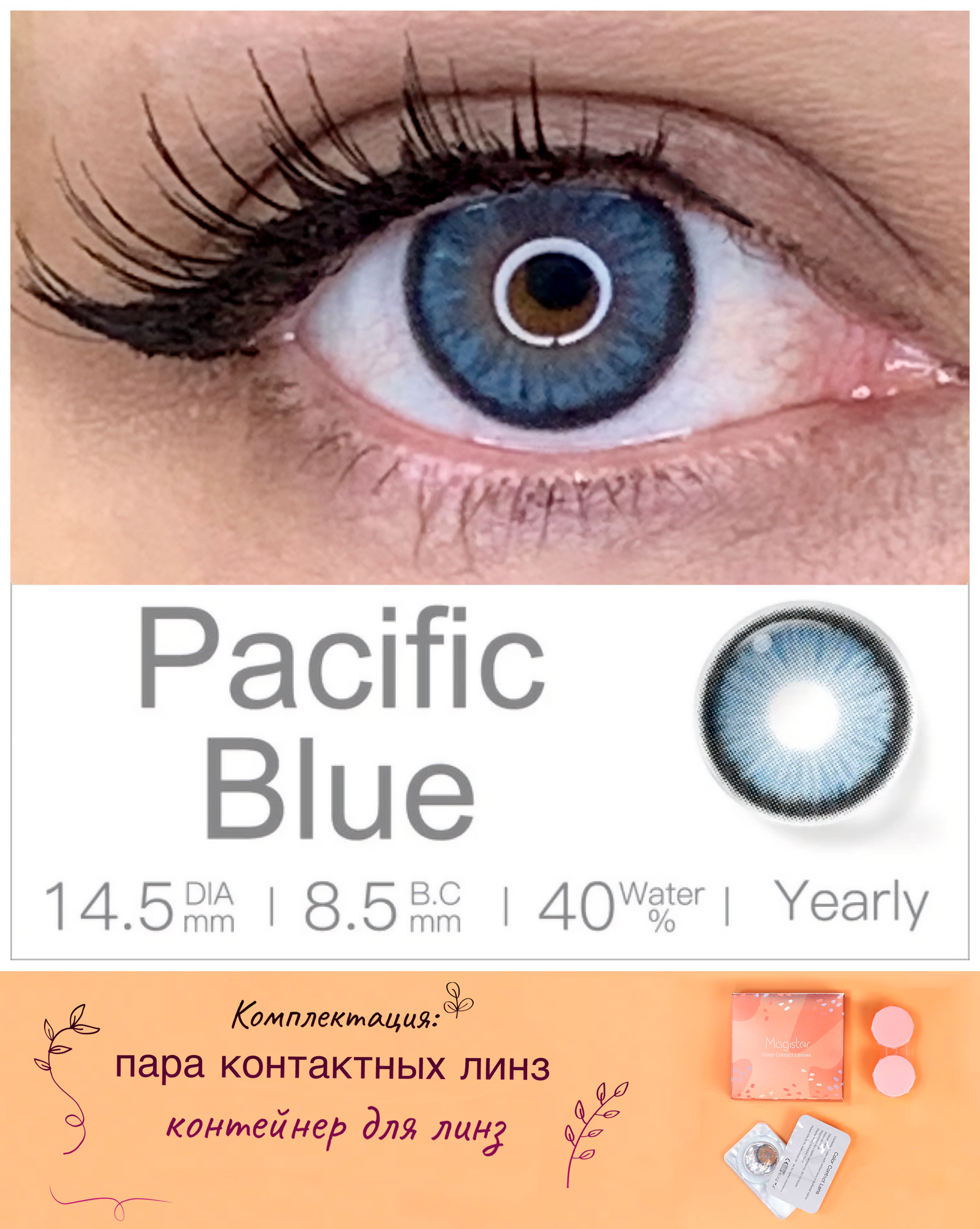 Цветные контактные линзы MAGISTER без коррекции 1 год, D 0.00, 14.5, R 8.5, 40%, цвет pacific blue (темно-синий). Комплектация: 2шт линзы, контейнер
