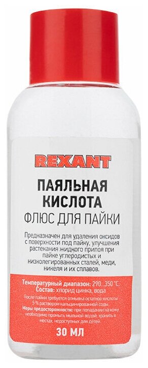 Флюс для пайки Rexant паяльная кислота 30 мл