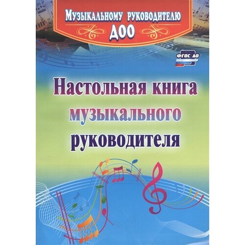 Настольная книга музыкального руководителя