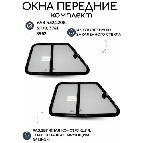 Окна раздвижные (форточка) УАЗ 452 (передние, комплект- левое и правое)