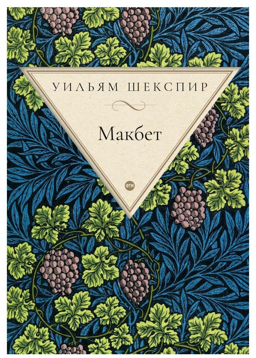 Макбет: трагедия. Шекспир У. Т8 RUGRAM