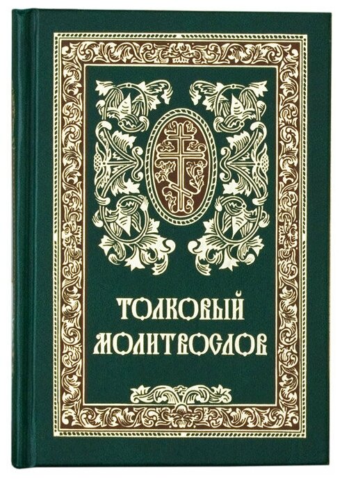 Молитвослов толковый. Сретенский мон. м/ф. тв/п. #69699