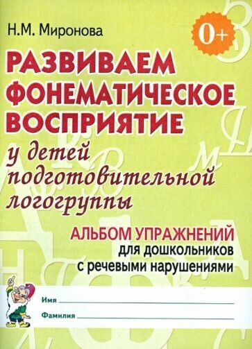 Наталья миронова: развиваем фонематическое восприятие у детей подготовительной логогруппы. альбом упражнений