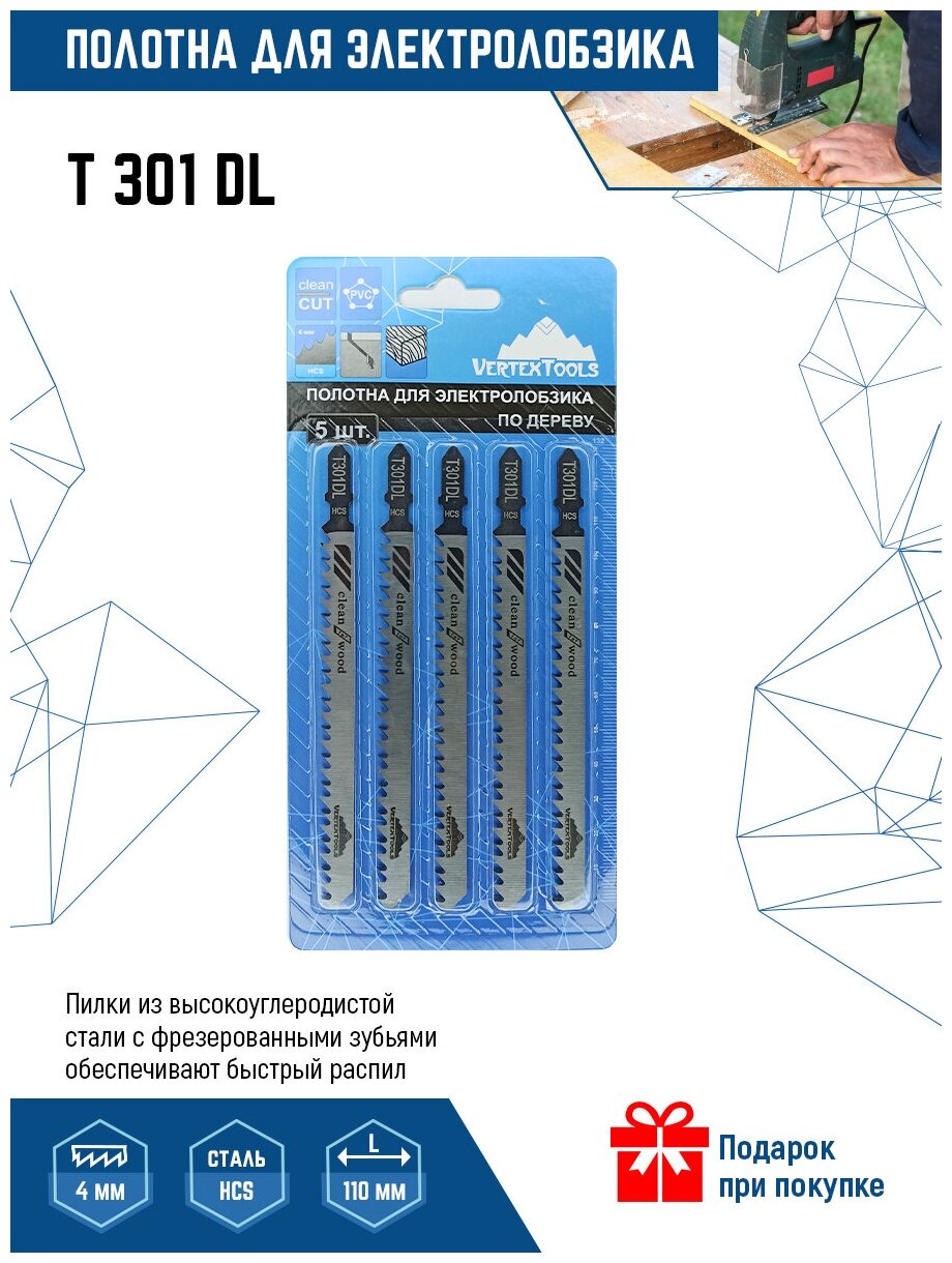 Пилки для электролобзика VertexTools T301DL 5шт (полотна) по дереву