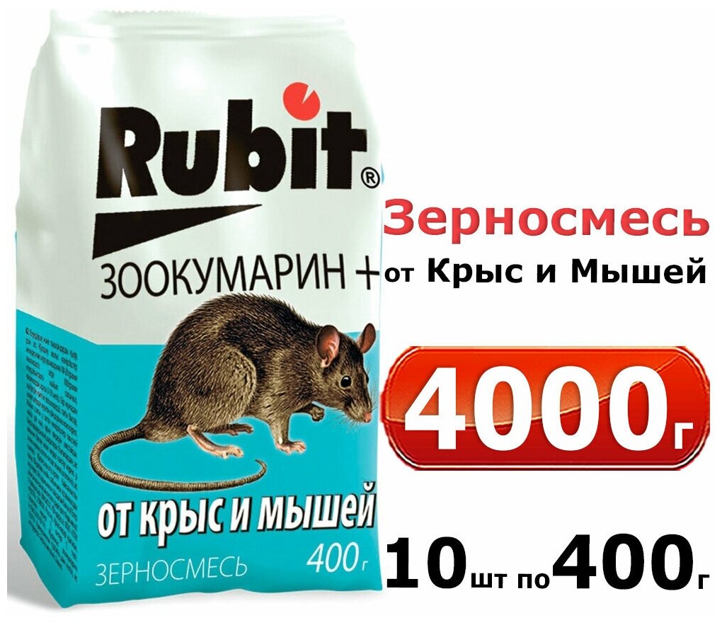 4000г Рубит ЗООКУМАРИН+ 400г х10шт зерновая смесь для уничтожения крыс и мышей