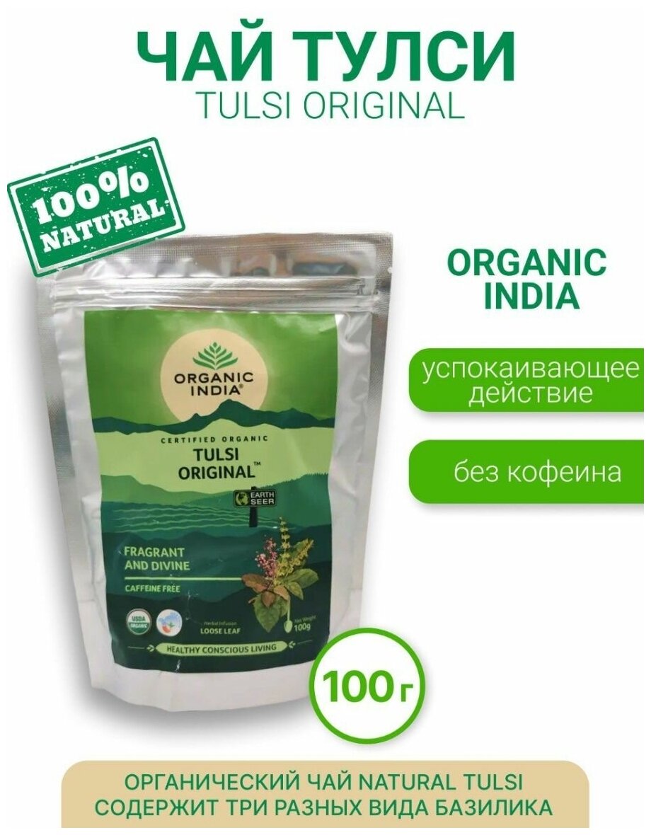 Индийский чайный напиток травяной, т.м. ORGANIC INDIA, Тулси натуральный (Базилик) листовой в зип-пакетах по 100гр. - фотография № 7