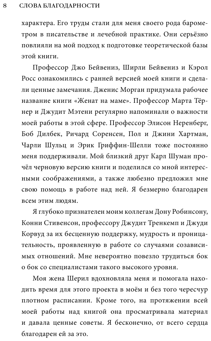 Женат на маме. Как избавить своего мужчину от созависимых отношений с матерью - фото №8