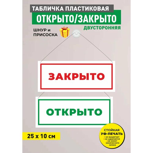 Табличка информационная двусторонняя на ПВХ открыто/закрыто, на присоске на дверь, размер 10х25 см