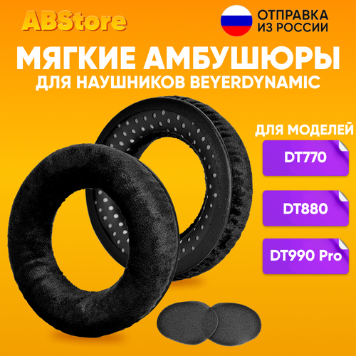 амбушюры для beyerdynamic из овечьей кожи Мягкие амбушюры для наушников Beyerdynamic DT880, DT990, DT990 Pro / черные