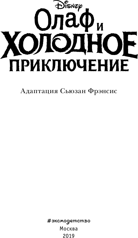 Олаф и холодное приключение (выпуск 3) - фото №5