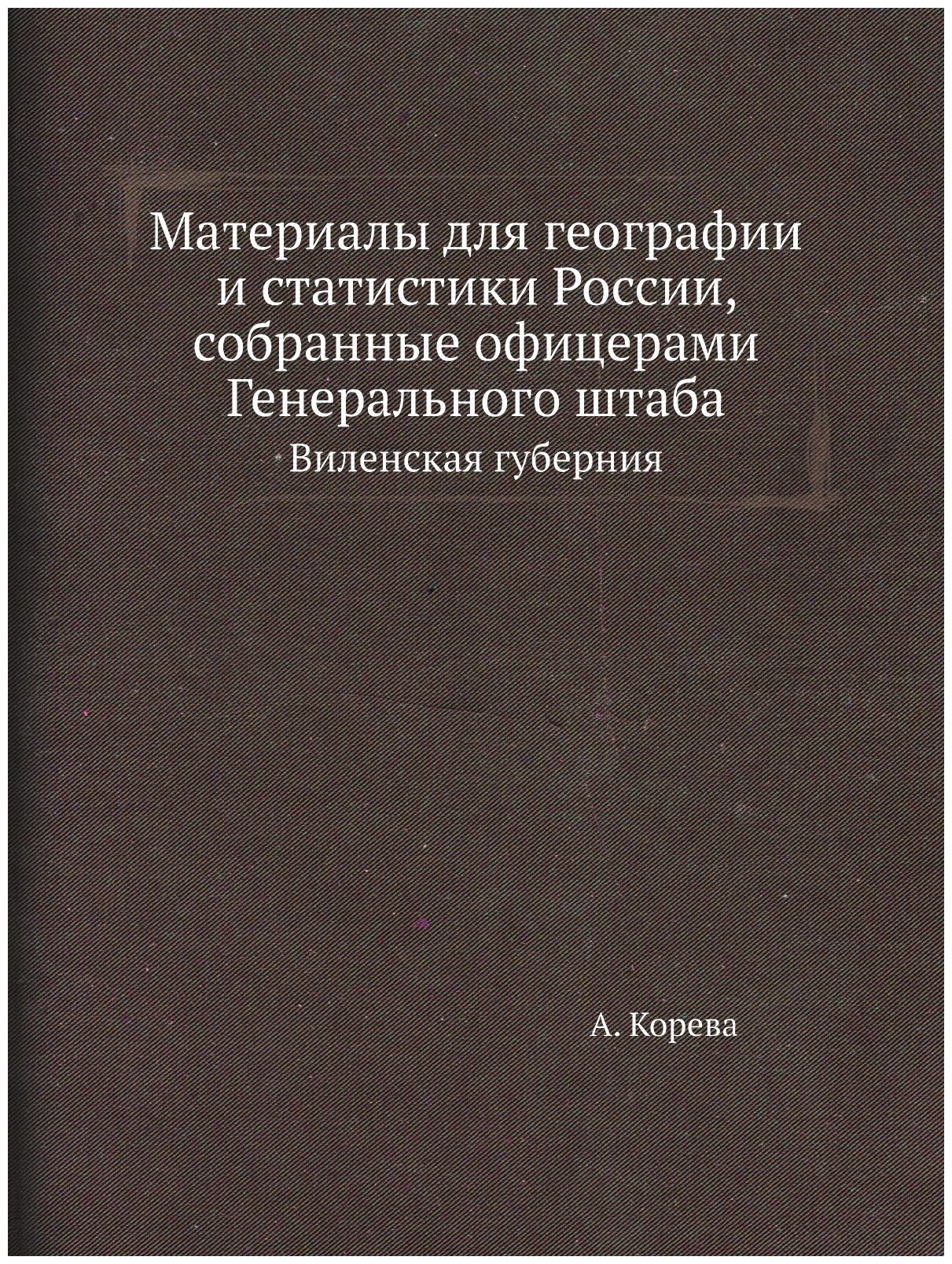 Материалы для географии и статистики России, собранные офицерами Генерального штаба. Виленская губерния