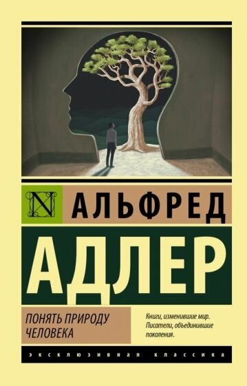 Альфред Адлер. Понять природу человека