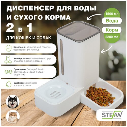 Диспенсер 2в1 для воды и сухого корма, объем контейнера 1,5л STEFAN (Штефан), серый, W05501