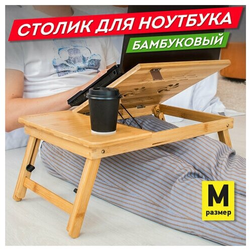 Столик бамбуковый складной для ноутбука/завтрака (54х34х27 см), DASWERK, 532582