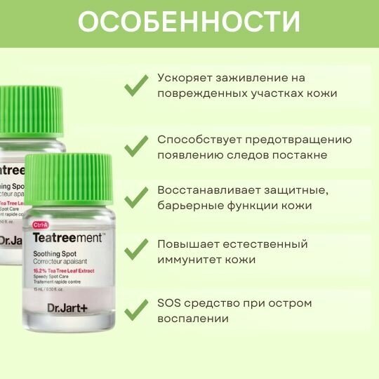 Dr.Jart Корректор спот для экстренной помощи для проблемной кожи с экстрактом чайного дерева Ctrl+A Teatreatment Soothing Spot