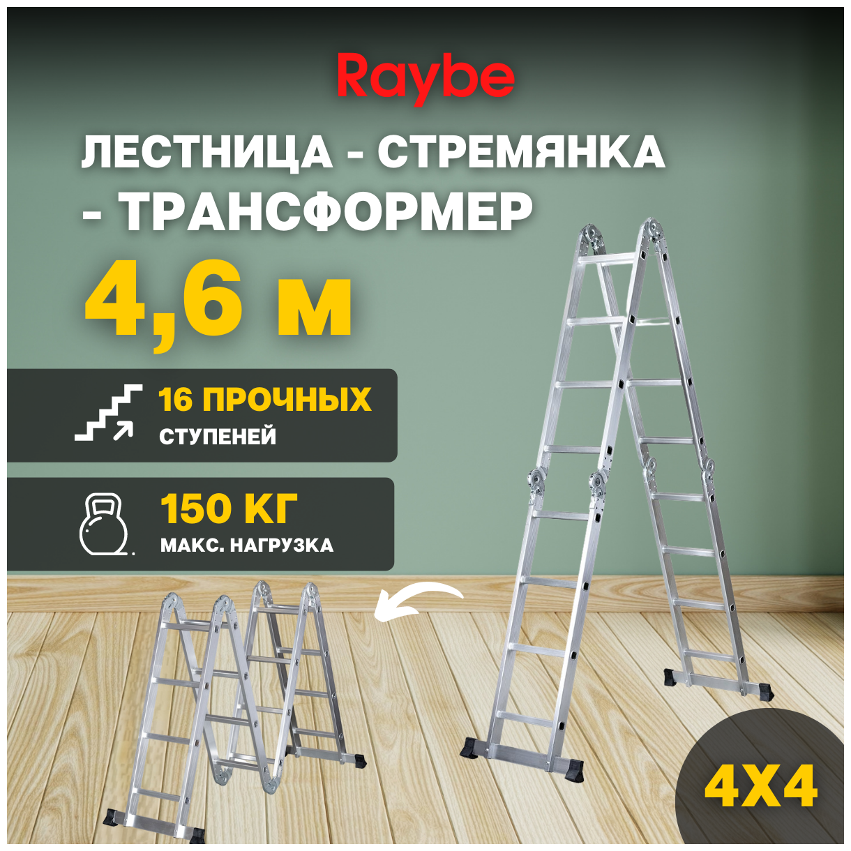 Лестница-стремянка 4х4 трансформер алюминиевая Raybe RTM460 46м