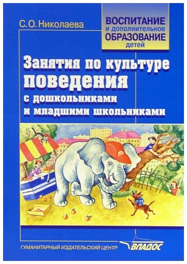 Занятия по культуре поведения с дошкольниками и младшими школьниками - фото №1