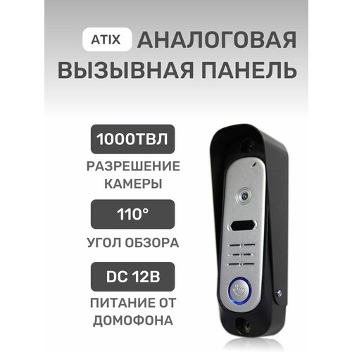 Аналоговая вызывная панель ATIX AT-I-D11C Silver с разрешением 1000ТВЛ, широкий угол обзора, домофон для дома/дачи