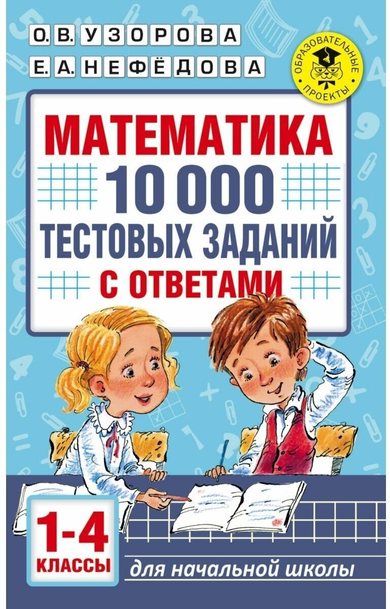 Математика. 10 000 тестовых заданий с ответами. 1-4 классы - фото №1