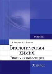 Биологическая химия. Биохимия полости рта. Учебник