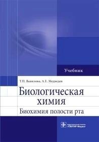 Биологическая химия. Биохимия полости рта. Учебник