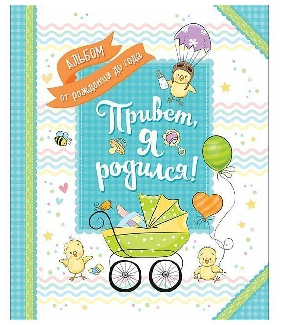 Книга 4680274040504 Привет я родился! Альбом от рождения до года