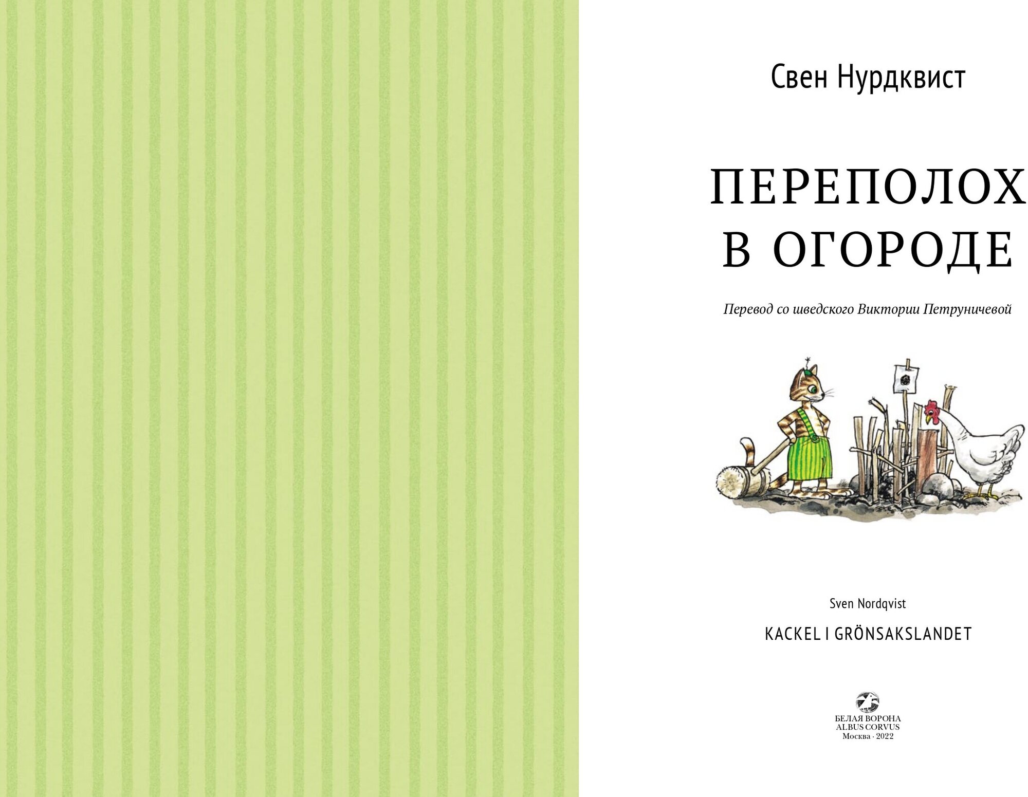Переполох в огороде (Свен Нурдквист) - фото №3