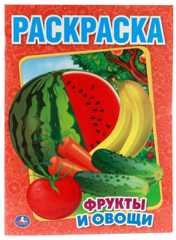 Умка Раскраска Фрукты и овощи