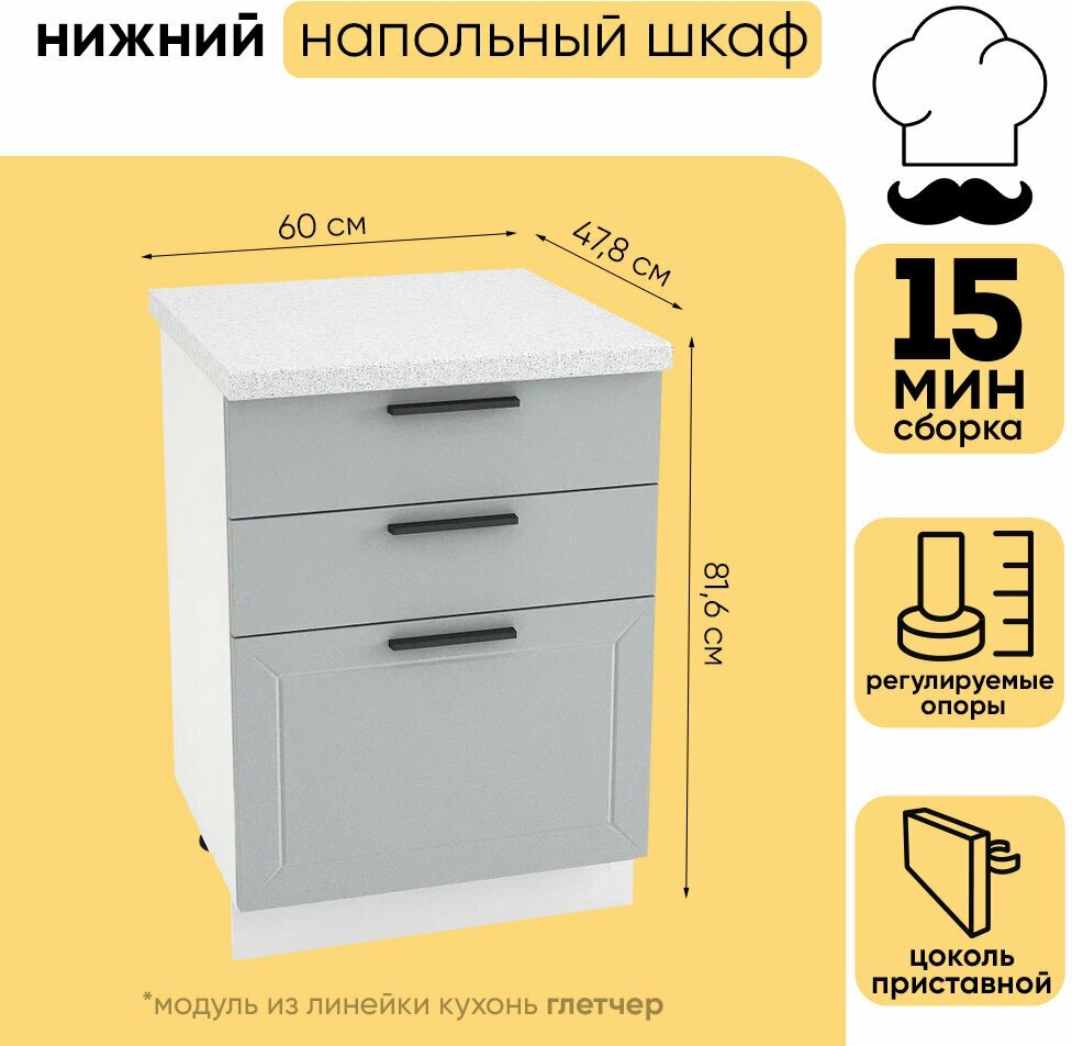 Кухонный модуль шкаф нижний напольный с 3 выдвижными ящиками ШН3Я 600 глетчер белый/гейнсборо силк 816х60х478