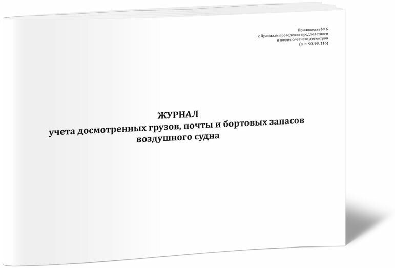 Журнал учета досмотренных грузов, почты и бортовых запасов воздушного судна, 60 стр, 1 журнал - ЦентрМаг