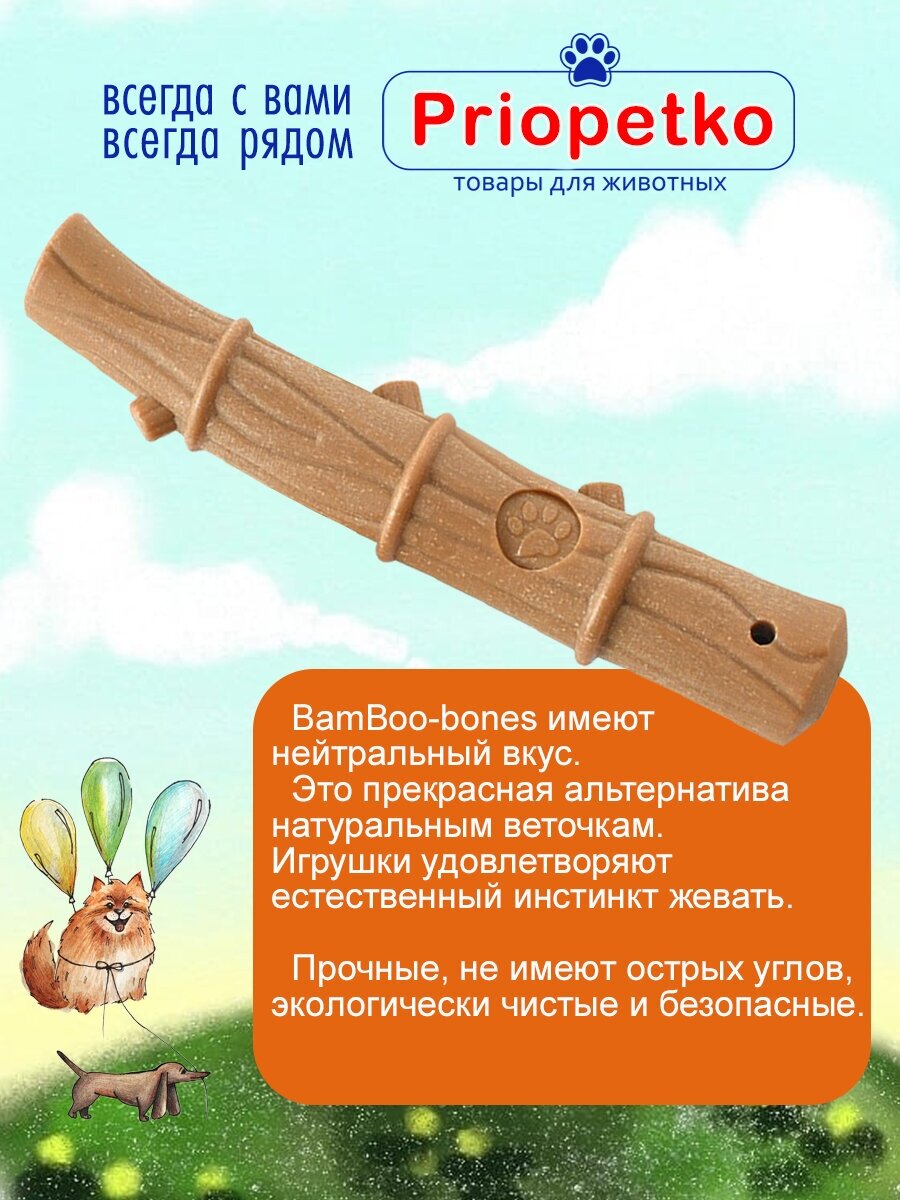 Жевательная игрушка для собак. "Бамбук" 13,5 см. Коллекция "BamBoo-Bones", Priopetko - фотография № 2