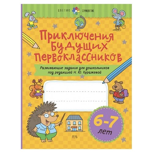  Куражева Н.Ю., Тузаева А.С., Козлова И.А. "Цветик-семицветик. Приключения будущих первоклассников. 6-7лет"