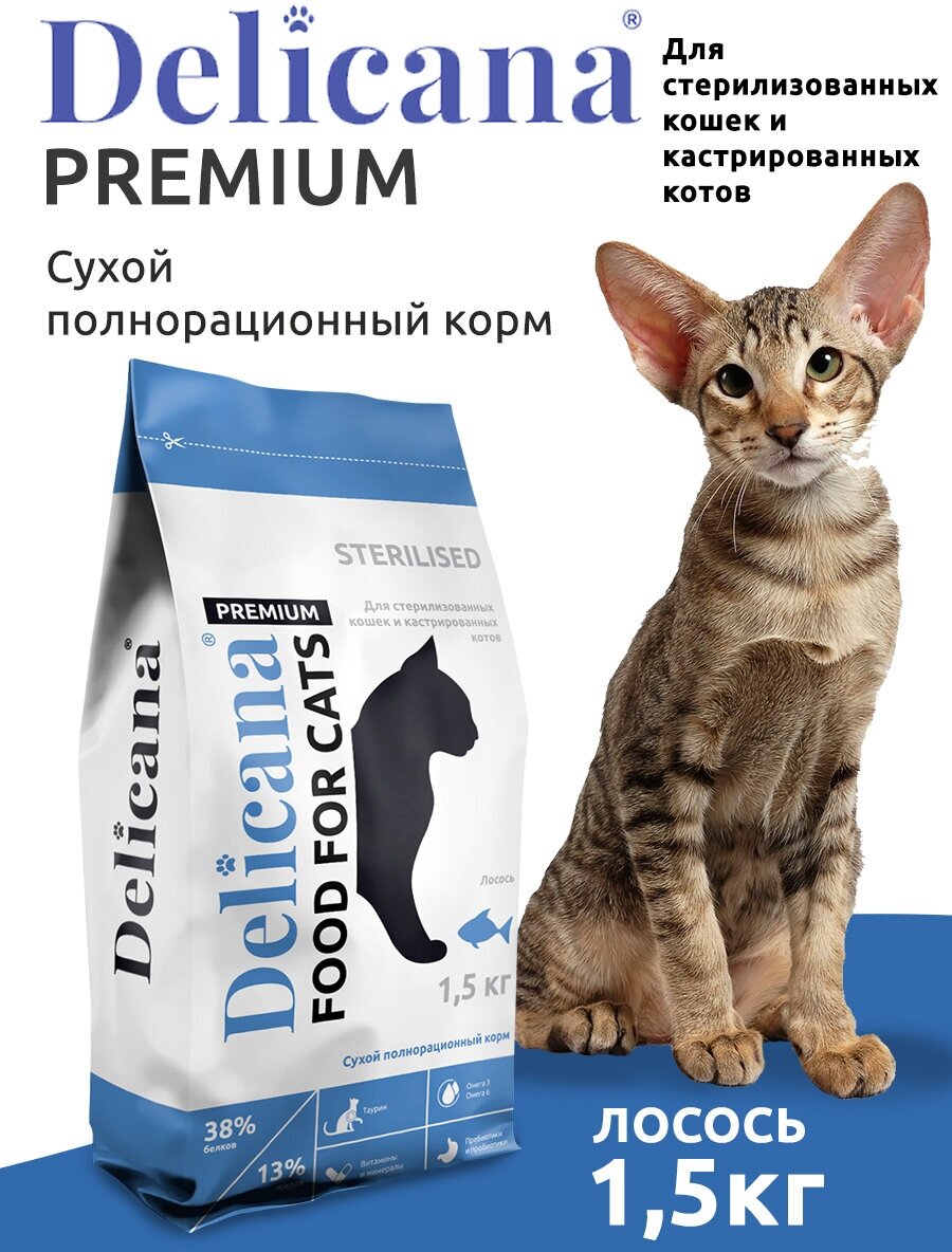 Сухой корм Delicana для стерилизованных кошек и кастрированных котов 1,5 кг - фотография № 1