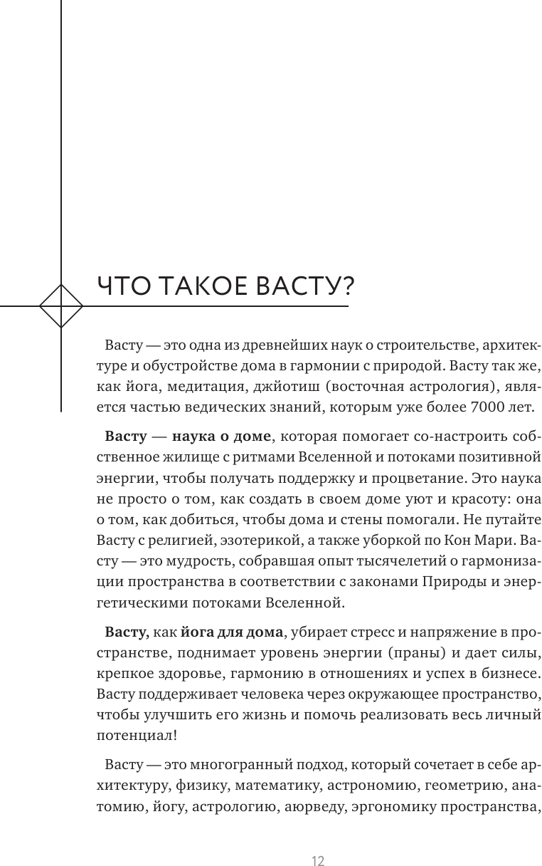 Васту для счастья и благополучия. Как сделать свой дом источником сил, вдохновения, счастья и процветания - фото №13