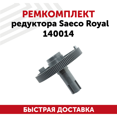 Ремкокоплект редуктора для кофемашины Saeco Royal 140014 140014 ремкомплект редуктора запчасть для кофемашины