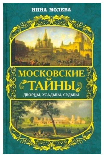 Московские тайны. Дворцы, усадьбы, судьбы - фото №1