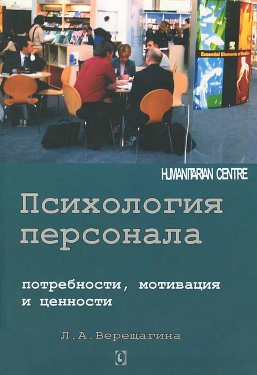 Психология персонала. Потребности, мотивация и ценности - фото №3