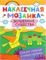 Книжка с наклейками "Наклеечная мозаика. Волшебные существа"