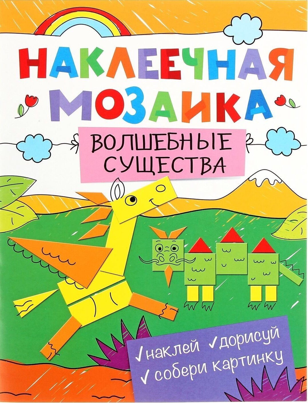 Наклеечная мозаика. Волшебные существа