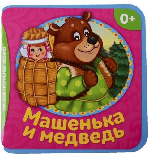 Машенька и медведь