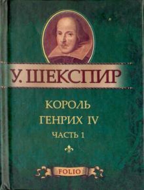 Король Генрих IV. Ч.1