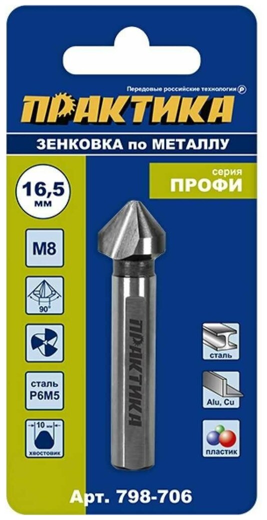 Зенковка по металлу ПРАКТИКА 165*60 мм 90 град под резьбу М8 798-706