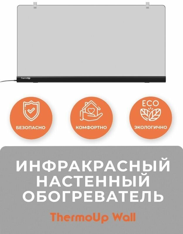 Инфракрасный обогреватель настенный ThermoUp WALL